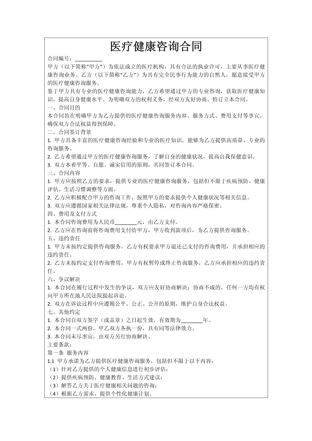 醫(yī)療健康咨詢(xún)合同的關(guān)鍵要素與管理實(shí)務(wù)